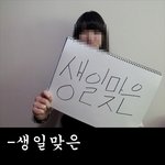 ★☆★16<b>흔</b><b>녀</b>들의 판 따라 생일 이벤트★☆★스압有느님
