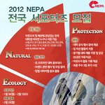 [nepa]2012년 nepa 전국서포터즈 4기 모집