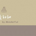 ★☆★☆★원더걸스의 5주년 진심으로 축하합니다!!!☆★☆★☆