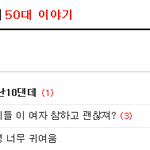 50대 이야기가무슨 <b>난장판</b>입니까?