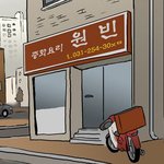 ★★★사진有)패션왕에 나온 원빈 자장면집 우리<b>동네</b>에 있음ㅋ★★★