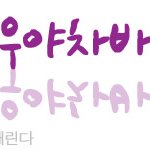 ★★베이비 분들 한마디만 할께요