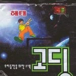 (사진)고딩 먹어본적있는사람???