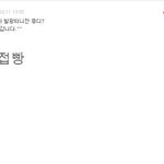 <b>오예</b> 오늘 무개념들왜케많아 또신고~