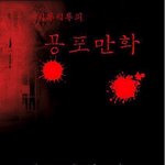 공포만화-<b>미행</b>