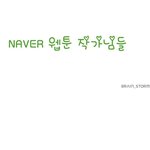 웹툰<b>작가님</b>들의 실체
