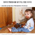 엄마의 <b>멘탈</b>붕괴를 일으키는 방법 10가지