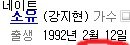 <b>소유</b>언니 생일은도대체 언제일까요;;