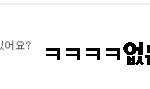 ☆☆☆놀자의댓글놀→이↗☆☆☆[6]