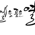 ★★ (인탑) '엘을 품은 열' 진짜 방송 했으면 . ★★