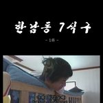 인간극장-한남동7식구