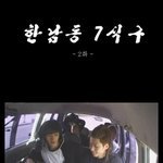 한남동7식구   2탄