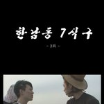 쪽팔리는게 문제냐 한남동7식구 3탄