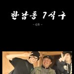 한남동 7식구 4탄