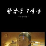 한남동7식구  마지막화