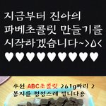 ※※발렌타인데이를 맞이하여 파베초콜릿 만들기!!!!!!!!※※