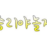 ☆☆☆놀자의댓글놀→이↗☆☆☆
