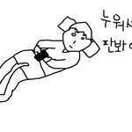 ★누워서 판볼때 공감★