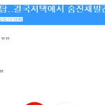★★★<b>목숨</b>드립 작작하라구요 ㅡㅡ★★★