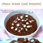 [슬픈 브라우니] choco bread (<b>sad</b> brownie)