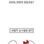 어렸을<b>때</b>와 컸을<b>때의</b> 생각차이.jpg