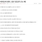생리했을<b>때</b>와 임심했을<b>때의</b> 고통이 만만하게 보이시는 남성분께 말씀드립니다...
