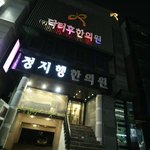 지긋지긋한변비..<b>한방</b>변비클리닉에서치료받았어요!압구정한의원~정지행...