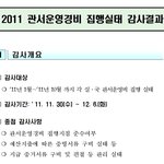 여성가족부 2011 관서운영경비 <b>집행</b>실태 감사결과 보고 싶으면 보세요;