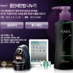 <b>폰즈</b> 클렌징 이벤트 !! 아이패드2,네스프레소커피머신,스타벅스기프티콘...