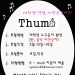대학생 <b>연합</b> 자작곡 노래동아리 THUMB !!