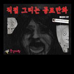 ㅎㄼㄴ)　공포<b>만화</b>_귀가_jpg
