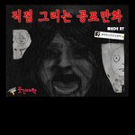 ㅎㄼㄴ)　공포만화_<b>택시</b>_jpg