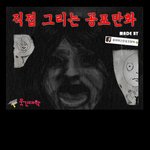 ㅎㄼㄴ)　공포만화_<b>호출</b>_jpg