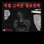 ㅎㄼㄴ)　공포<b>만화</b>_만우절_jpg