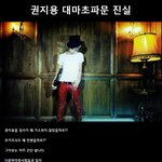 권지용대마초 파문의진실  (빅뱅<b>팬분</b>들및 안티<b>분</b>들 꼭보시길바랍니다)