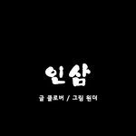 공포만화4-<b>인삼</b>