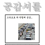 공감<b>셔틀</b> 1~100 모음집!!(4)