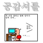 공감<b>셔틀</b> 1~100 모음집!!(5)