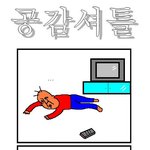 공감<b>셔틀</b> 1~100 모음집!!(7)