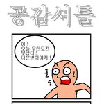 공감<b>셔틀</b> 1~100 모음집!!(8)