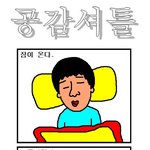 공감<b>셔틀</b> 1~100 모음집!!(9)