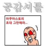 공감<b>셔틀</b> 1~100 모음집!!(10.完)