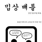 배째는 궁민 <b>밉상</b>기업 배틀 시리즈!