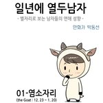 <b>tvn</b>일년에 열두남자, 별자리 웹툰 나왔네요ㅋㅋ 염소자리 완전 웃겨ㅋ