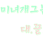 요<b>렛츠</b>댓놀타임예압