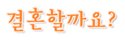 예비신랑신부 결혼준비에 주는 웨딩카페 <b>혜택</b>.이벤트 알아보기!!!