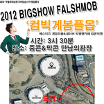 2012빅쇼가시는분들, 놀러가시는분들봐주세요!!!!플래시몹합니다