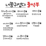 ☆★☆★출석부 <b>명단</b>☆★☆★