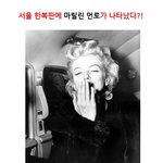 마릴린 <b>먼로</b>가 준 초콜릿을 받았다고?!
