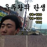 니들한테 바치는 내 마지막 <b>유작</b> (유두왕의 탄생)